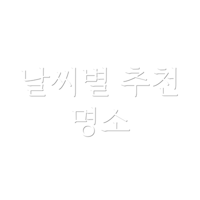 날씨별 추천 명소