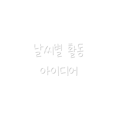 날씨별 활동 아이디어