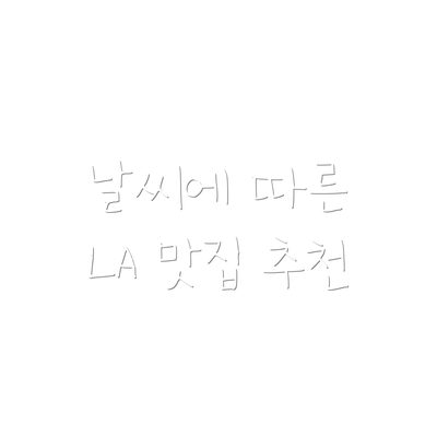 날씨에 따른 LA 맛집 추천