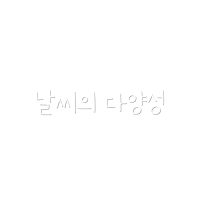 날씨의 다양성