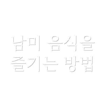 남미 음식을 즐기는 방법