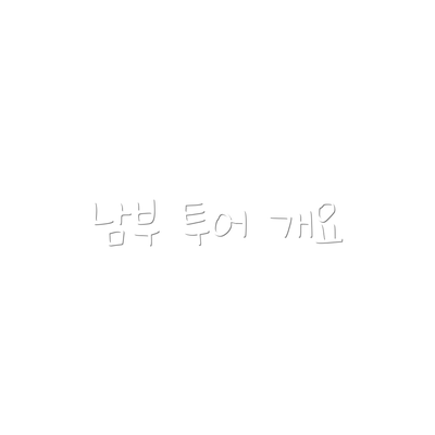 남부 투어 개요