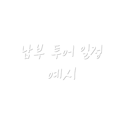 남부 투어 일정 예시
