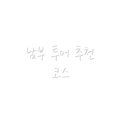남부 투어 추천 코스