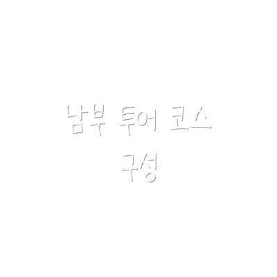 남부 투어 코스 구성