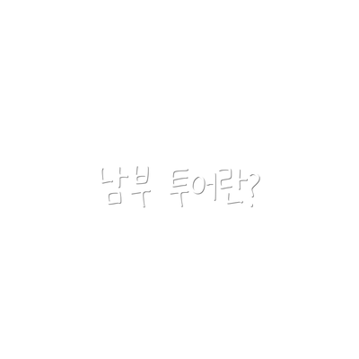 남부 투어란?