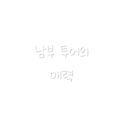 남부 투어의 매력
