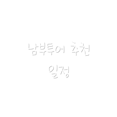 남부투어 추천 일정