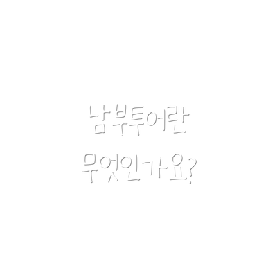 남부투어란 무엇인가요?