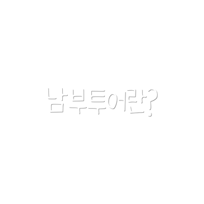 남부투어란?