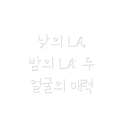 낮의 LA, 밤의 LA: 두 얼굴의 매력