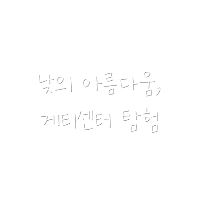 낮의 아름다움, 게티센터 탐험