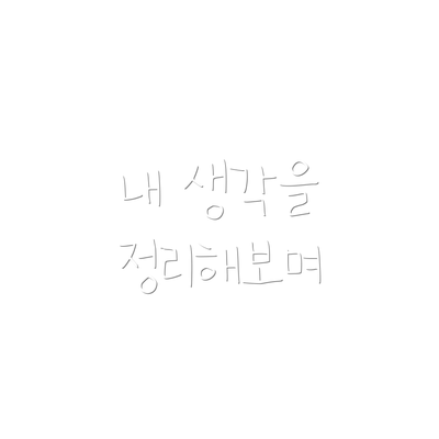 내 생각을 정리해보며