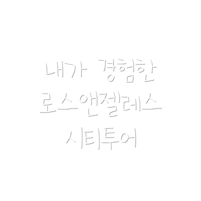 내가 경험한 로스앤젤레스 시티투어