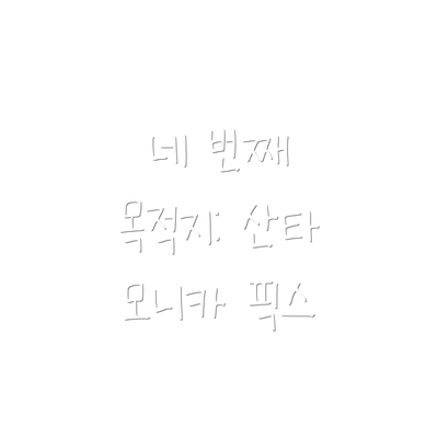 네 번째 목적지: 산타 모니카 픽스
