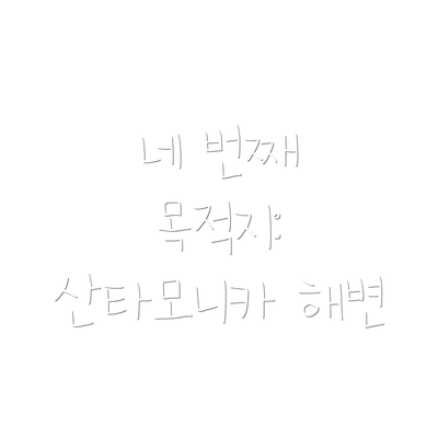 네 번째 목적지: 산타모니카 해변