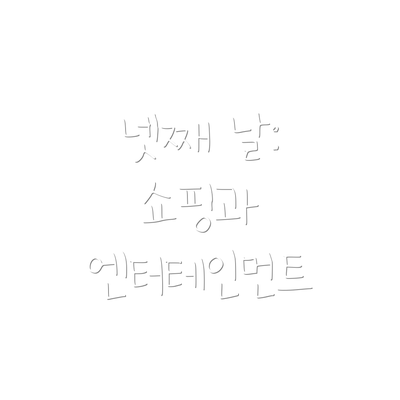 넷째 날: 쇼핑과 엔터테인먼트