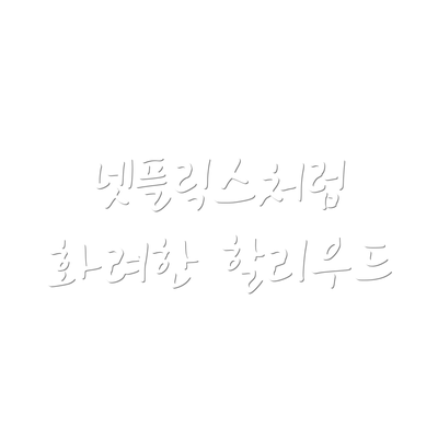 넷플릭스처럼 화려한 할리우드