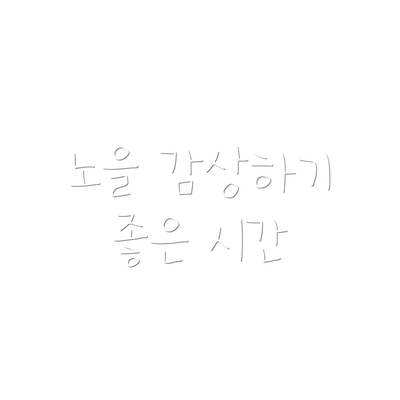 노을 감상하기 좋은 시간