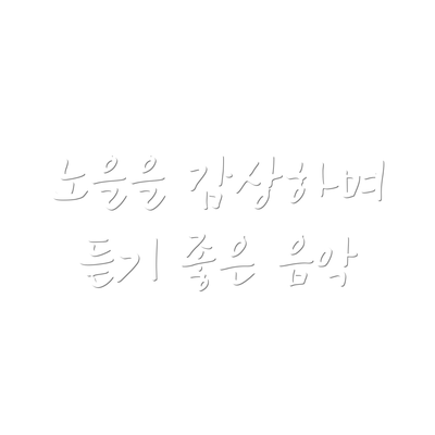 노을을 감상하며 듣기 좋은 음악