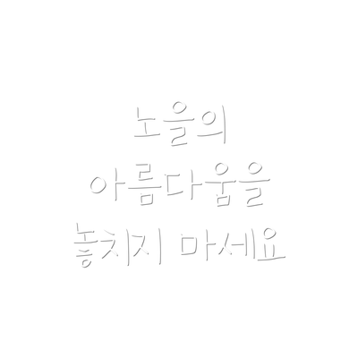 노을의 아름다움을 놓치지 마세요