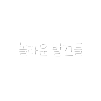 놀라운 발견들