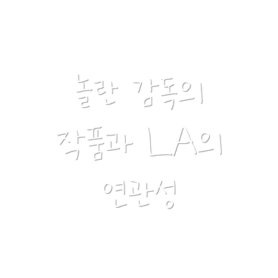 놀란 감독의 작품과 LA의 연관성