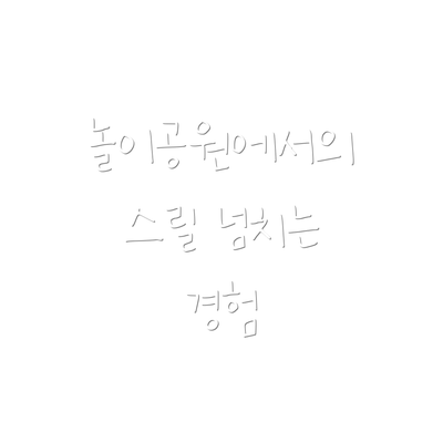 놀이공원에서의 스릴 넘치는 경험