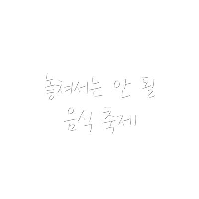 놓쳐서는 안 될 음식 축제