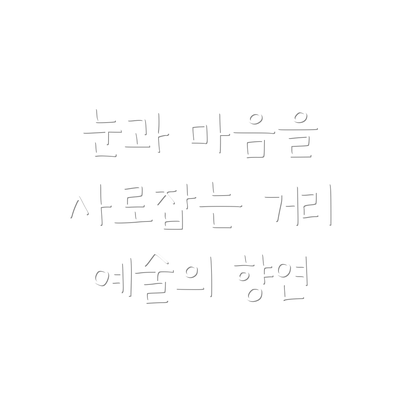 눈과 마음을 사로잡는 거리 예술의 향연