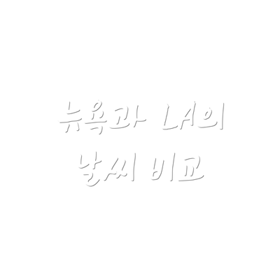 뉴욕과 LA의 날씨 비교