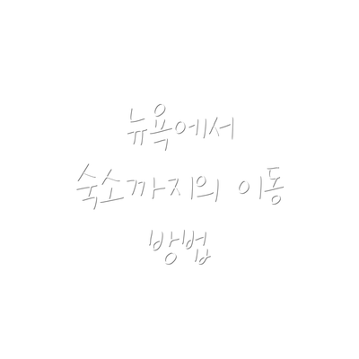 뉴욕에서 숙소까지의 이동 방법