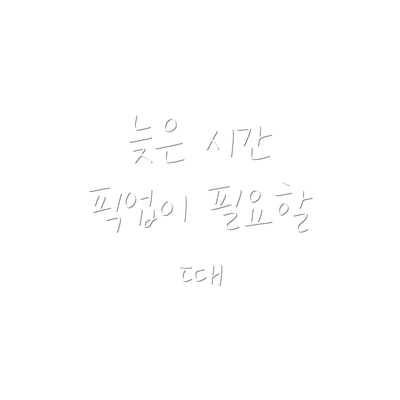 늦은 시간 픽업이 필요할 때
