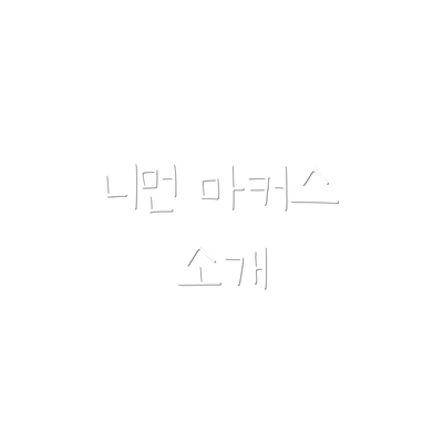 니먼 마커스 소개