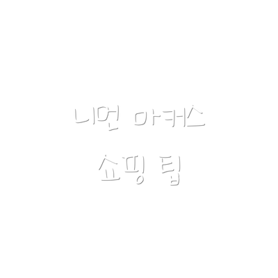 니먼 마커스 쇼핑 팁