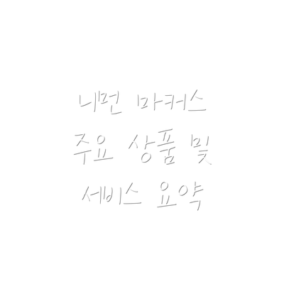 니먼 마커스 주요 상품 및 서비스 요약