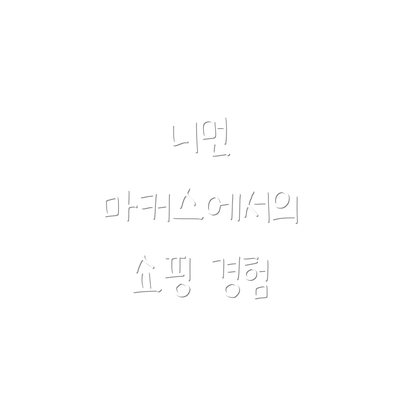 니먼 마커스에서의 쇼핑 경험