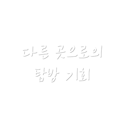다른 곳으로의 탐방 기회