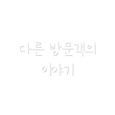 다른 방문객의 이야기