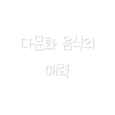 다문화 음식의 매력
