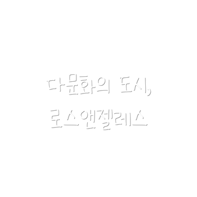 다문화의 도시, 로스앤젤레스