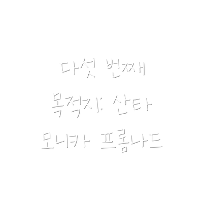 다섯 번째 목적지: 산타 모니카 프롬나드