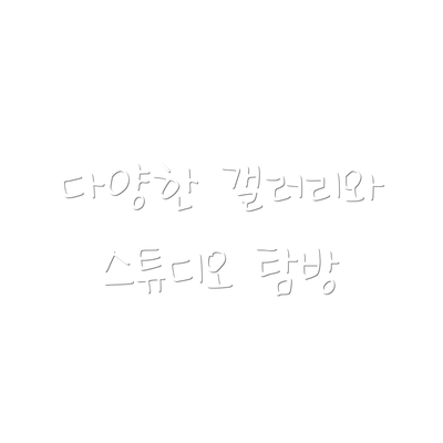 다양한 갤러리와 스튜디오 탐방