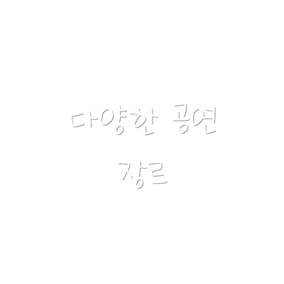다양한 공연 장르