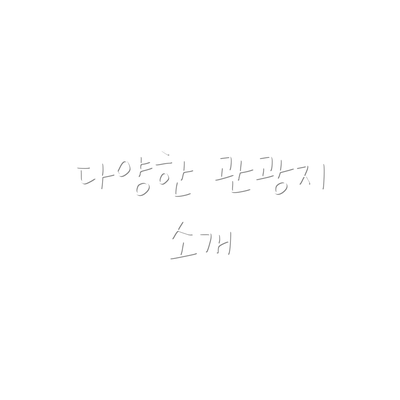 다양한 관광지 소개