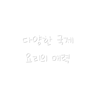 다양한 국제 요리의 매력