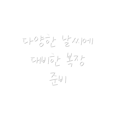 다양한 날씨에 대비한 복장 준비