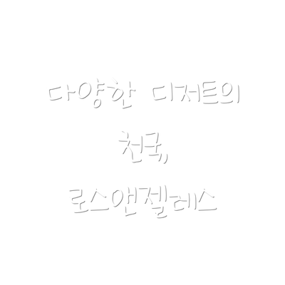 다양한 디저트의 천국, 로스앤젤레스