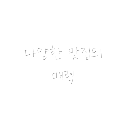 다양한 맛집의 매력