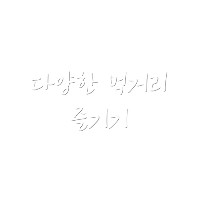 다양한 먹거리 즐기기